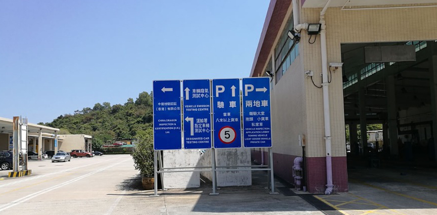 港珠澳大橋粵港牌中檢驗車程序圖解