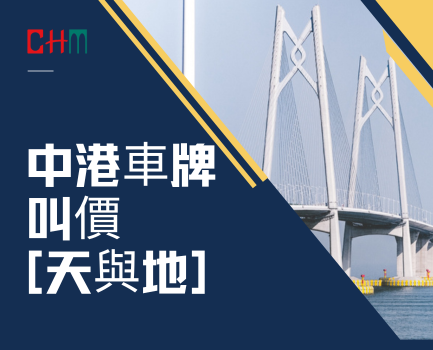 中港車牌｜皇崗叫價兩球  