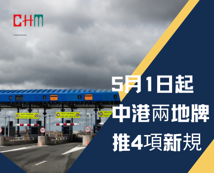 5月1日起中港兩地牌推4項新規　取消核查納稅要求　優化免檢措施